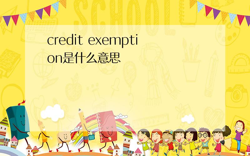 credit exemption是什么意思