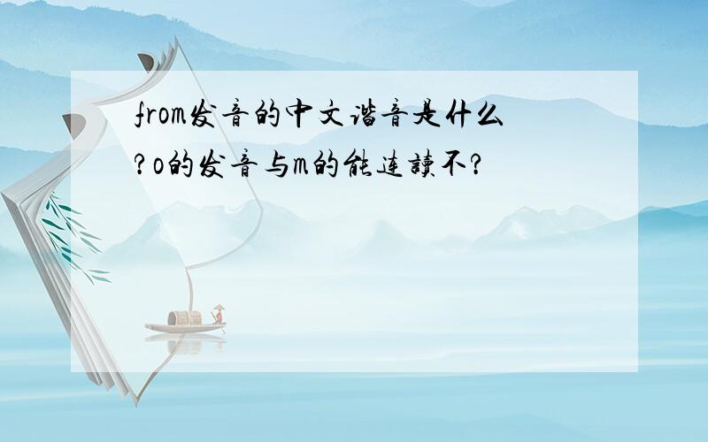 from发音的中文谐音是什么?o的发音与m的能连读不?