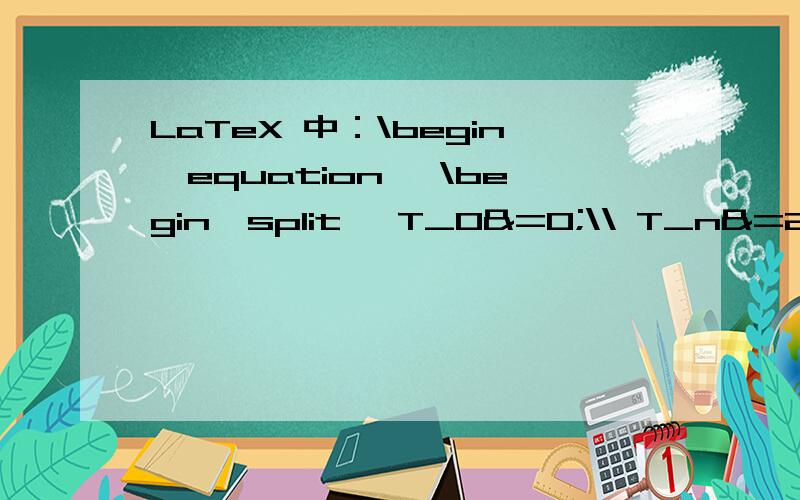 LaTeX 中：\begin{equation} \begin{split} T_0&=0;\\ T_n&=2T_{n-1}+1,\hspace{10pt} \text{for}\ n>0.LaTeX 中：\begin{equation}\begin{split}T_0&=0;\\T_n&=2T_{n-1}+1,\hspace{10pt} \text{for}\ n>0.\end{split}\end{equation}这个公式是居中对齐的