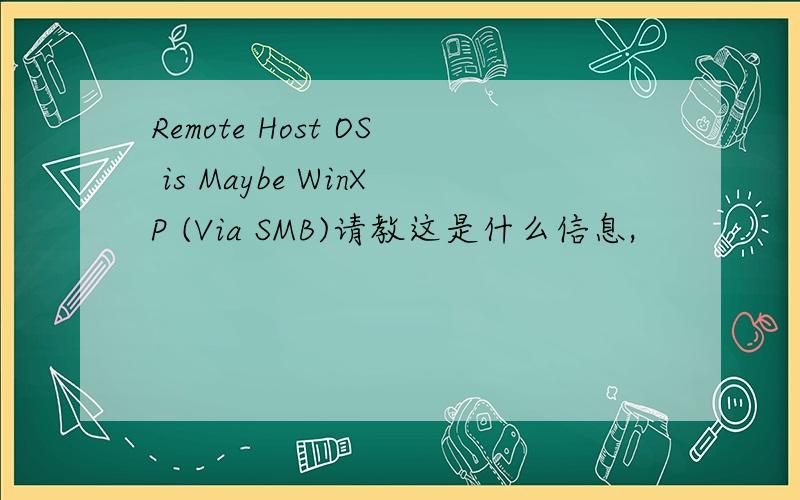 Remote Host OS is Maybe WinXP (Via SMB)请教这是什么信息,