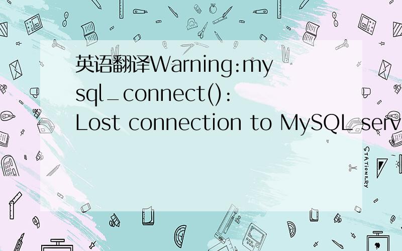 英语翻译Warning:mysql_connect():Lost connection to MySQL server during query in D:\cer\111\db.php on line 14Fatal error:Maximum execution time of 60 seconds exceeded in D:\cer\111\db.php on line 14