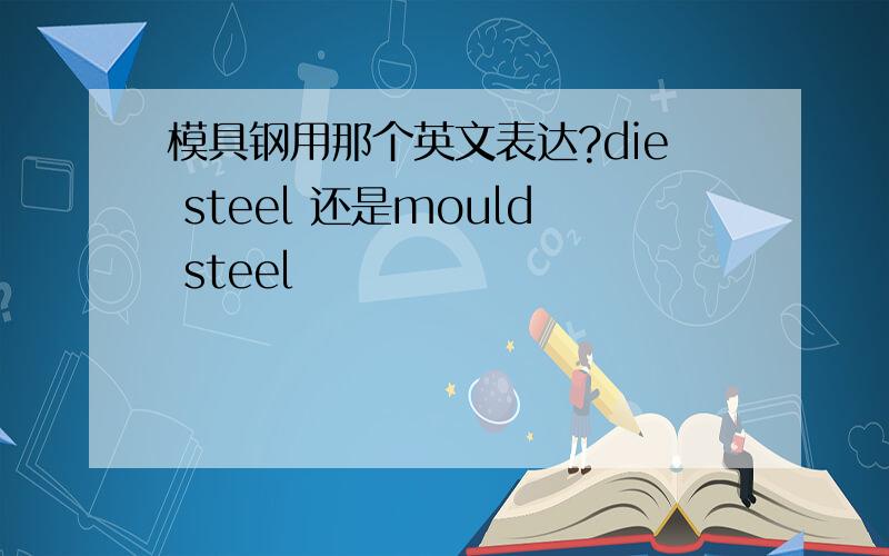 模具钢用那个英文表达?die steel 还是mould steel