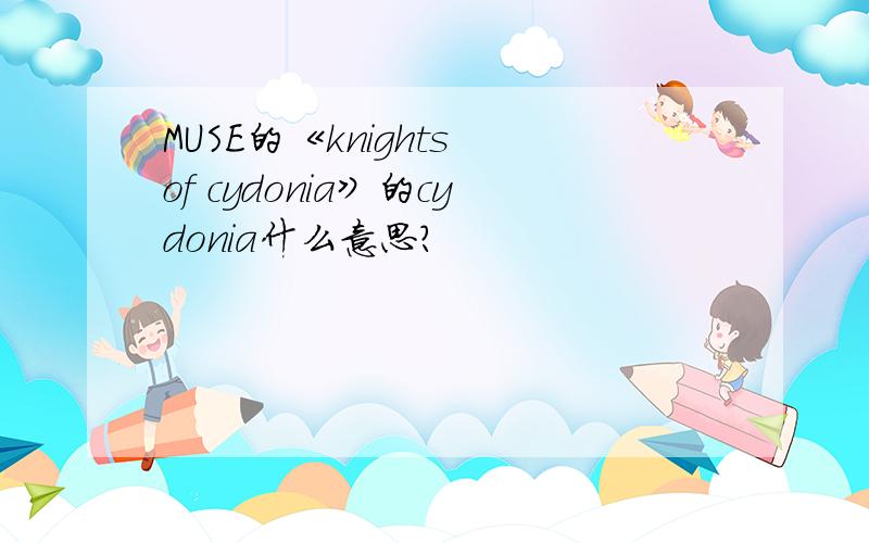 MUSE的《knights of cydonia》的cydonia什么意思?