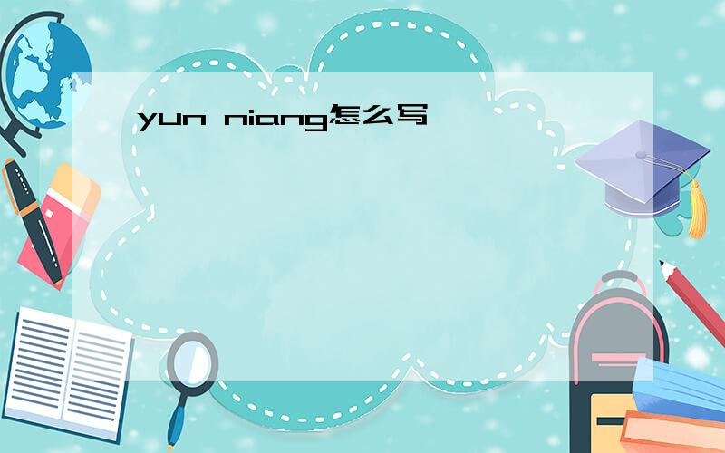 yun niang怎么写
