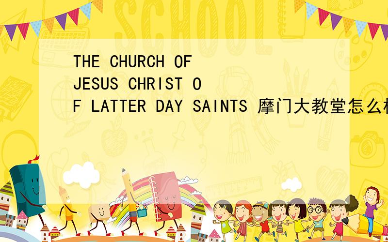 THE CHURCH OF JESUS CHRIST OF LATTER DAY SAINTS 摩门大教堂怎么样