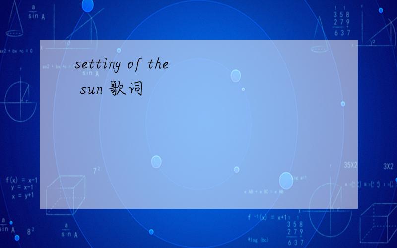 setting of the sun 歌词