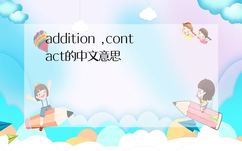 addition ,contact的中文意思
