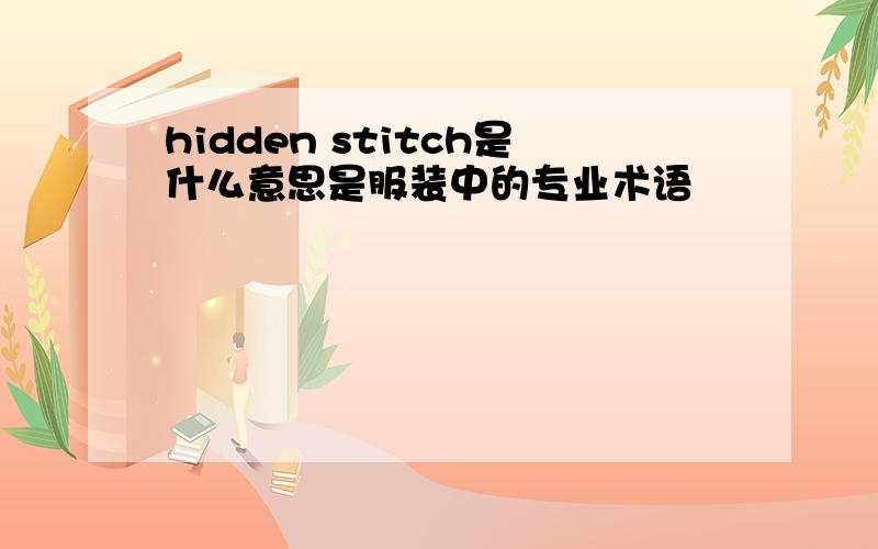 hidden stitch是什么意思是服装中的专业术语