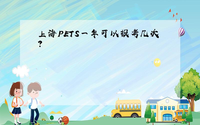 上海PETS一年可以报考几次?