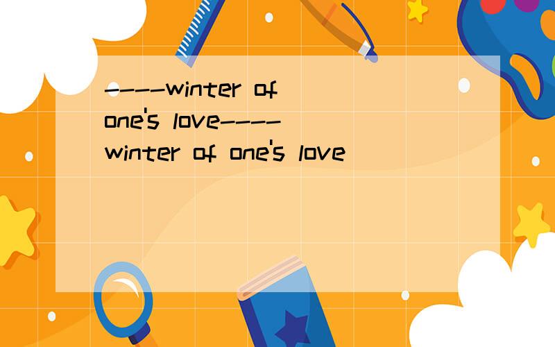 ----winter of one's love----winter of one's love