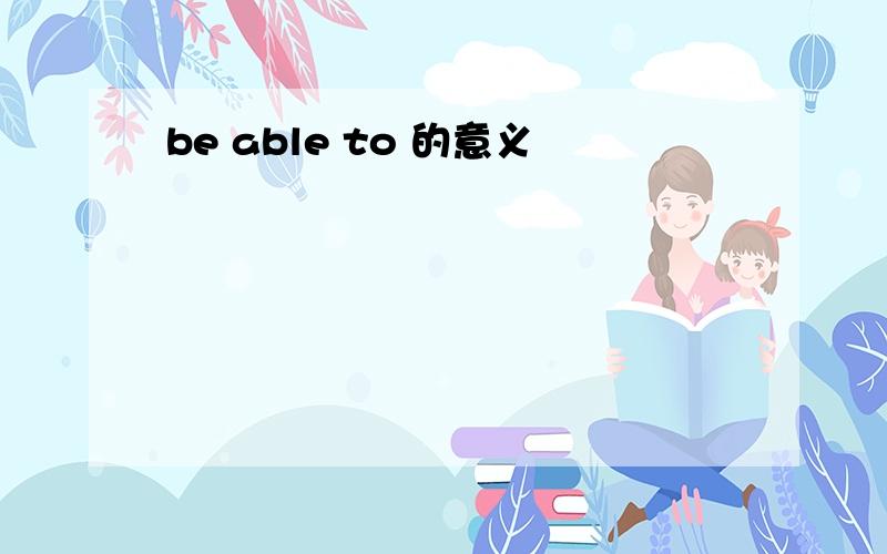 be able to 的意义