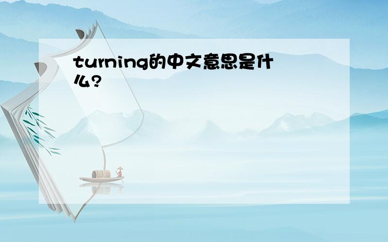 turning的中文意思是什么?