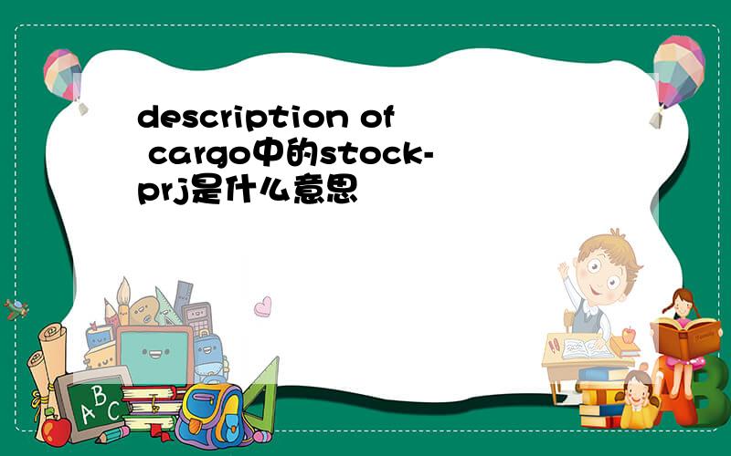 description of cargo中的stock-prj是什么意思