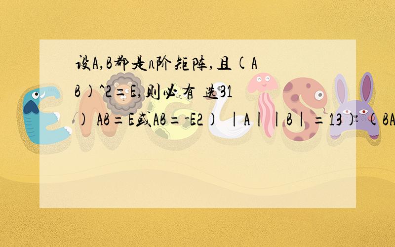 设A,B都是n阶矩阵,且(AB)^2=E,则必有 选31) AB=E或AB=-E2) |A||B|=13) (BA)^2=E2错在哪儿?