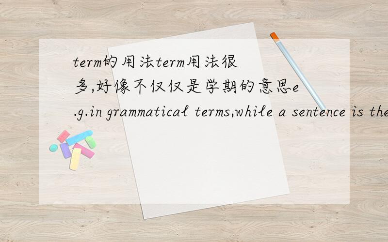 term的用法term用法很多,好像不仅仅是学期的意思e.g.in grammatical terms,while a sentence is the largest unit,a word is the smallest,这句话里面的term什么意思?
