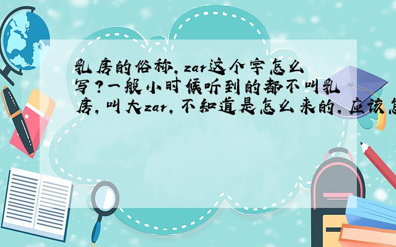 乳房的俗称,zar这个字怎么写?一般小时候听到的都不叫乳房,叫大zar,不知道是怎么来的,应该怎么写?不是,我北京的,但是也这么说,“咋儿”这个字不太形象吧就没人知道了吗如果要是象声词我
