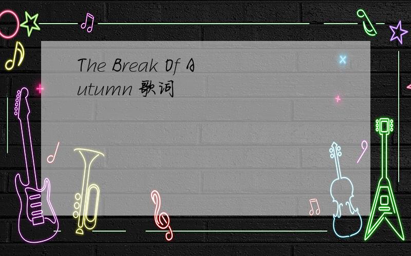 The Break Of Autumn 歌词