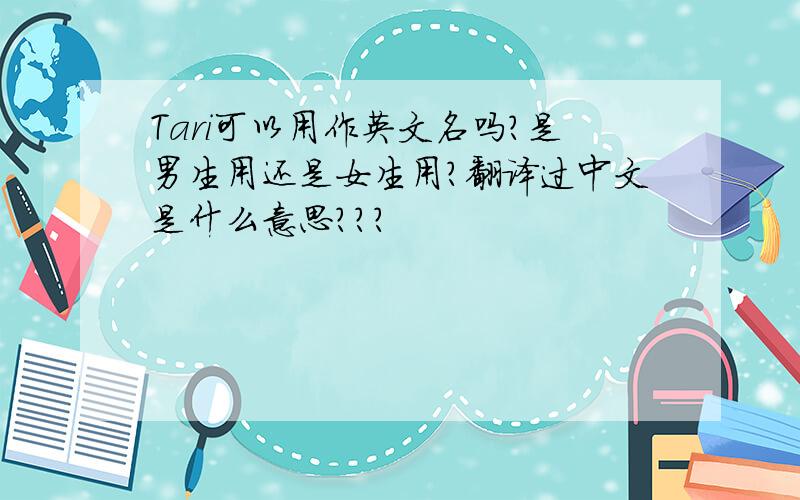 Tari可以用作英文名吗?是男生用还是女生用?翻译过中文是什么意思?？？