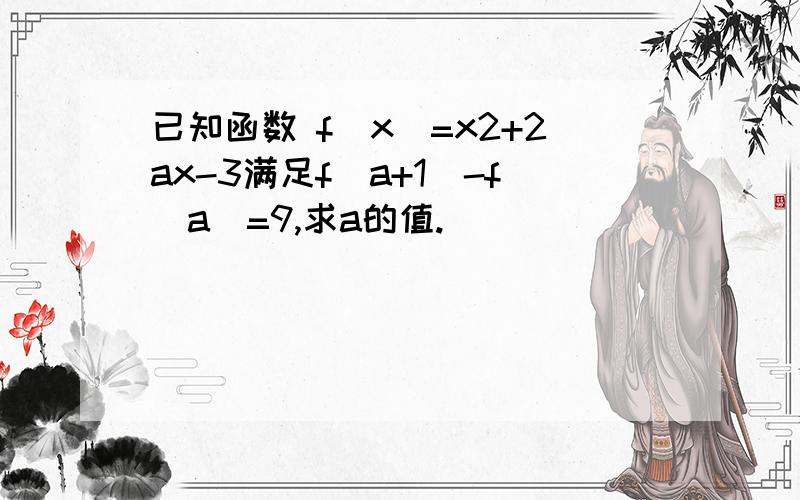 已知函数 f(x)=x2+2ax-3满足f(a+1)-f(a)=9,求a的值.