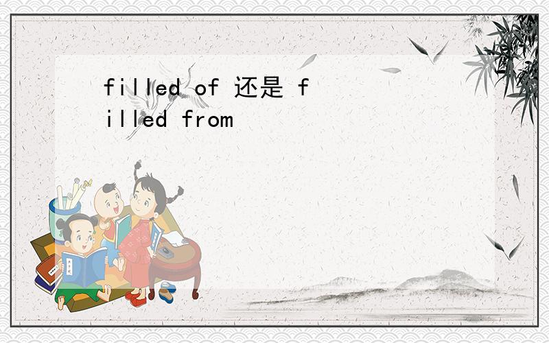 filled of 还是 filled from