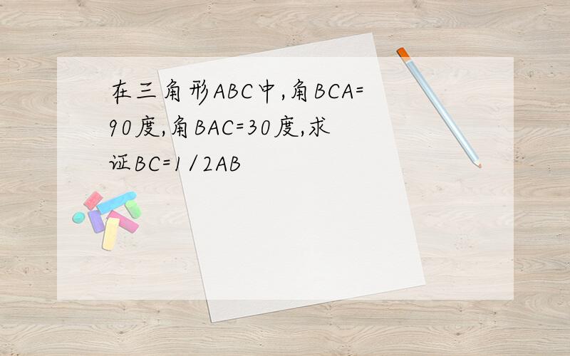 在三角形ABC中,角BCA=90度,角BAC=30度,求证BC=1/2AB