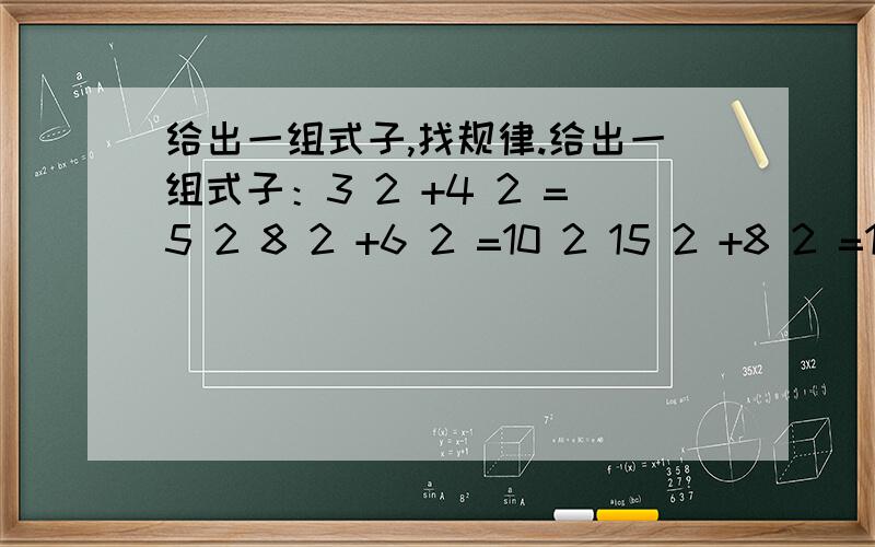 给出一组式子,找规律.给出一组式子：3 2 +4 2 =5 2 8 2 +6 2 =10 2 15 2 +8 2 =17 2 24 2 +10 2 =26 2 35 2 +12 2 =37 2 （1）请写出第六个式子：.（2）请用含有n的式子描述你所发现的规律,试说明你发现规律的