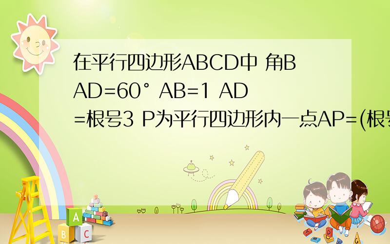 在平行四边形ABCD中 角BAD=60° AB=1 AD=根号3 P为平行四边形内一点AP=(根号3)/2.若向量AP=a*向量AB+b*向量AD（a,b属于R）,则a+(根号3)*b的最大值为?