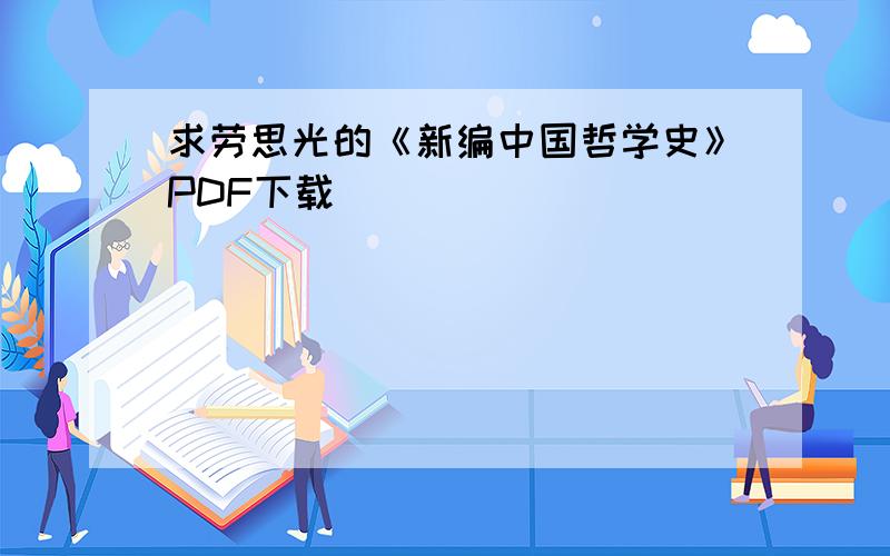 求劳思光的《新编中国哲学史》PDF下载