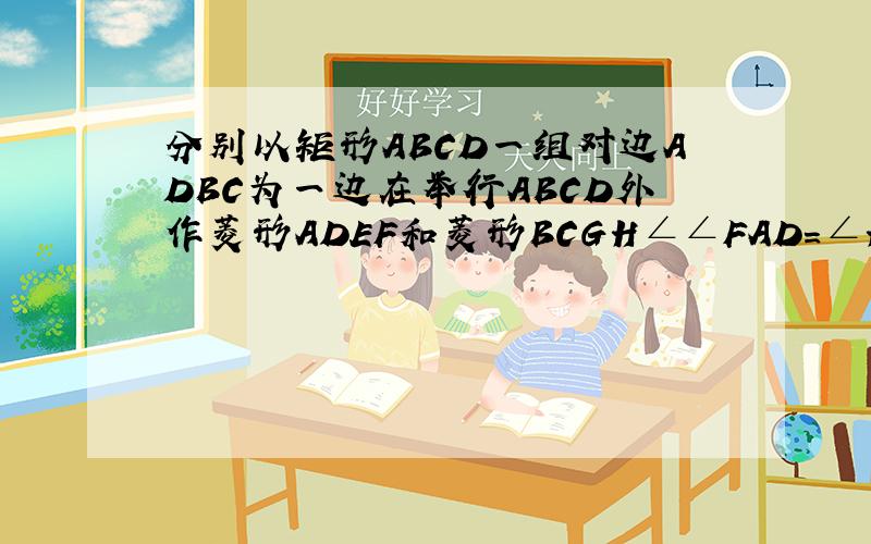 分别以矩形ABCD一组对边ADBC为一边在举行ABCD外作菱形ADEF和菱形BCGH∠∠FAD=∠HBC=α点O是矩形ABCD的边AB小明发现当∠α=90时有以下两个结论成立OE=OG AB ∥EG小明猜想当α≠90时以上两个结论任然成