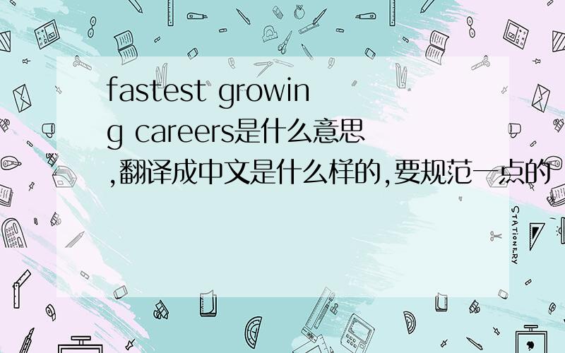 fastest growing careers是什么意思,翻译成中文是什么样的,要规范一点的