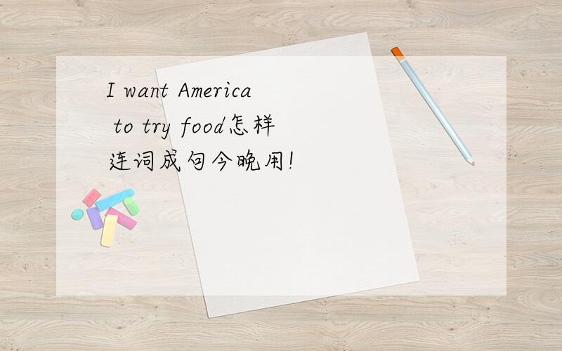 I want America to try food怎样连词成句今晚用!