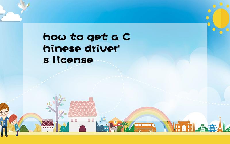 how to get a Chinese driver's license
