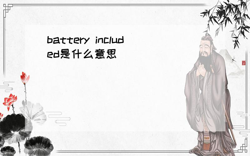 battery included是什么意思