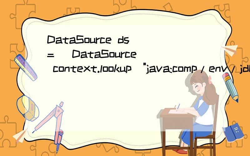 DataSource ds = (DataSource) context.lookup(