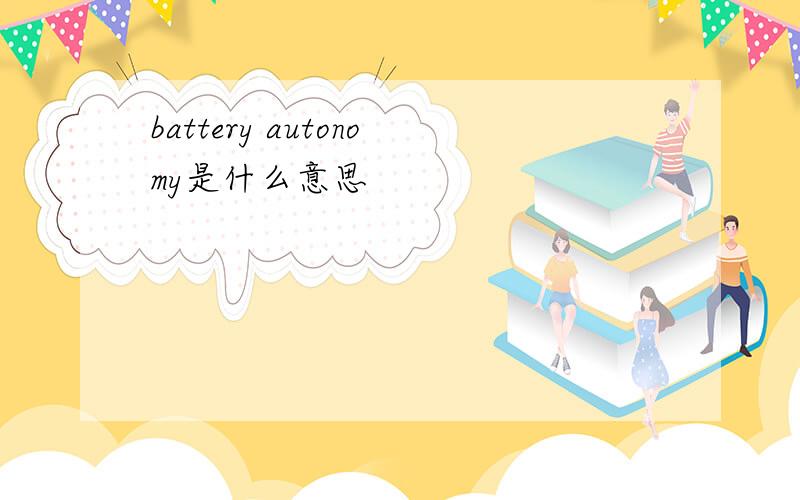 battery autonomy是什么意思