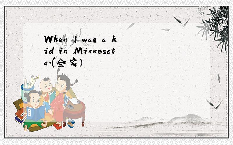 When I was a kid in Minnesota.(全文）