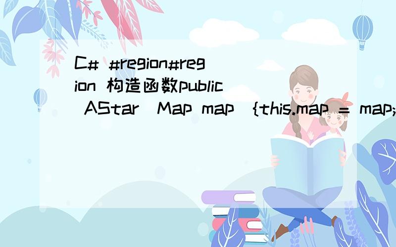 C# #region#region 构造函数public AStar(Map map){this.map = map;}#endregion请问,#region和 #endregion不写,影不影响中间的构造函数?还有,构造函数就是每次实例化类的时候会去执行一下,