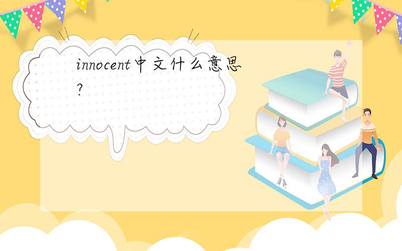 innocent中文什么意思?