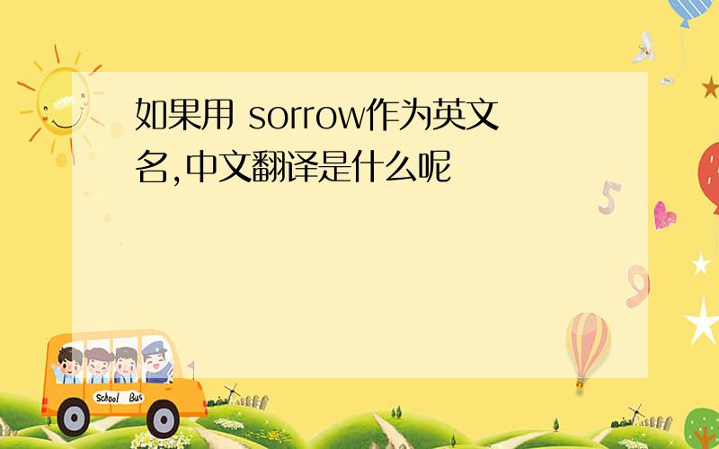 如果用 sorrow作为英文名,中文翻译是什么呢