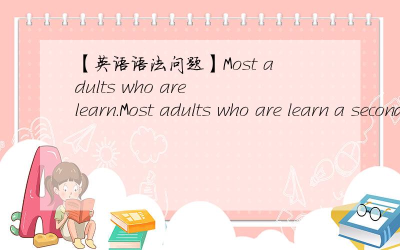 【英语语法问题】Most adults who are learn.Most adults who are learn a second language would disagree with this statement.其中 would disagree 是过去将来时吗?为何用Would?