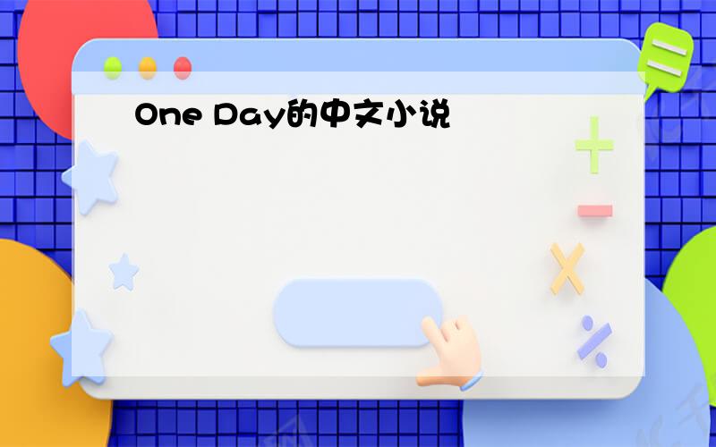 One Day的中文小说