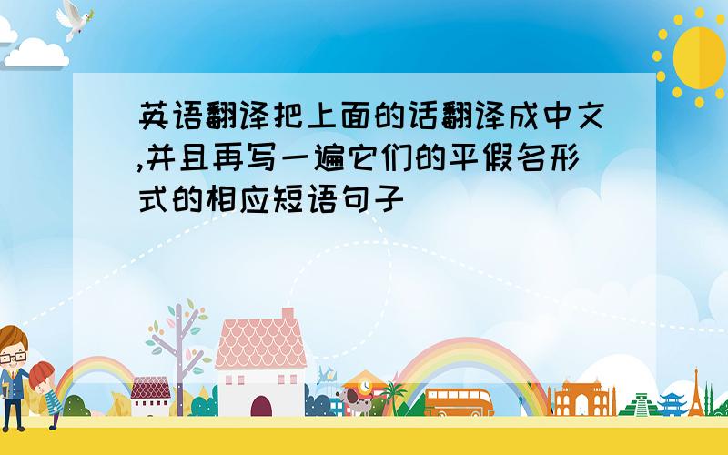 英语翻译把上面的话翻译成中文,并且再写一遍它们的平假名形式的相应短语句子