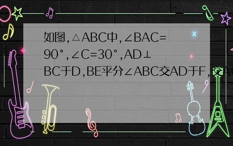 如图,△ABC中,∠BAC=90°,∠C=30°,AD⊥BC于D,BE平分∠ABC交AD于F,交AC于E,求证：△AEF是等边三角形快u
