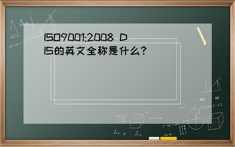 ISO9001:2008 DIS的英文全称是什么?