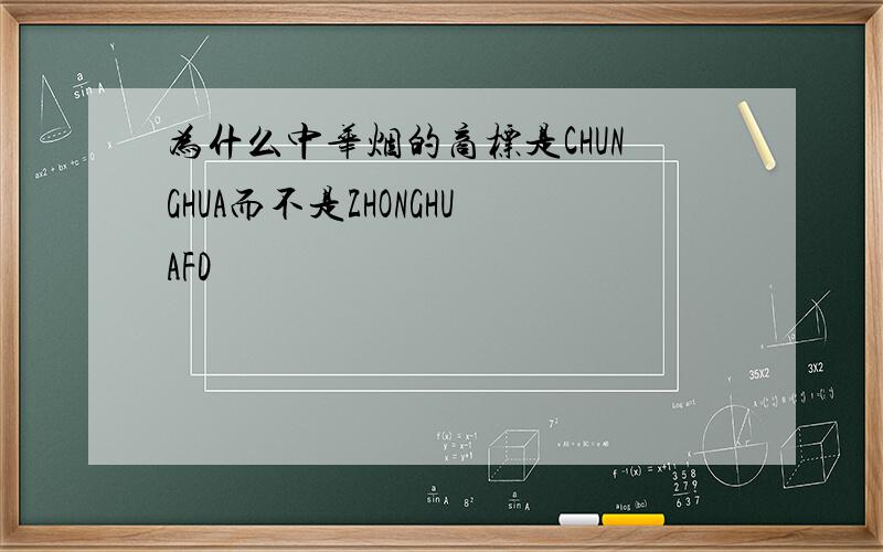 为什么中华烟的商标是CHUNGHUA而不是ZHONGHUAFD