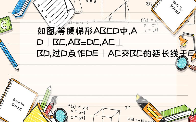 如图,等腰梯形ABCD中,AD‖BC,AB=DC,AC⊥BD,过D点作DE‖AC交BC的延长线于E点.(1)求证:四边形ACED是平行四边形(2)若AD=3,BC=7,求梯形ABCD的面积