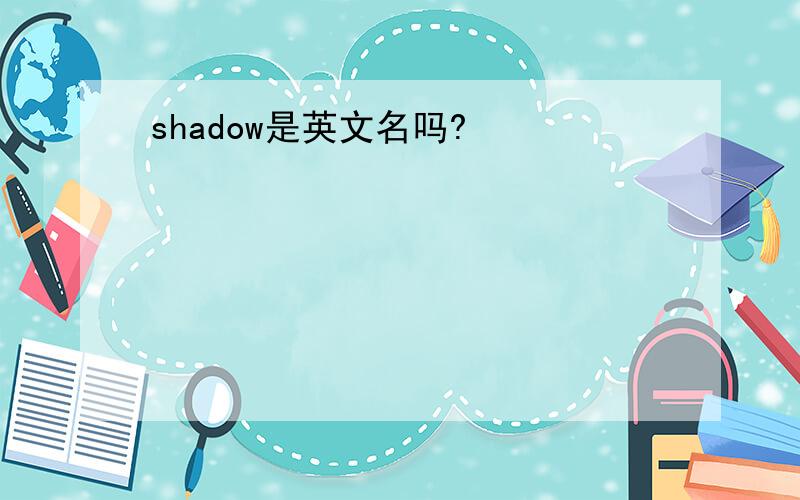shadow是英文名吗?