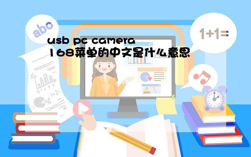 usb pc camera 168菜单的中文是什么意思