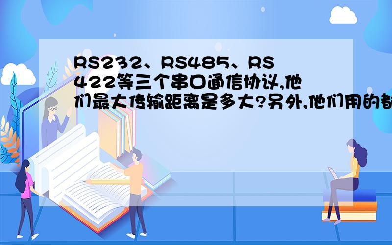 RS232、RS485、RS422等三个串口通信协议,他们最大传输距离是多大?另外,他们用的都是9针的接口吗?最大传输速率又分别是多少?