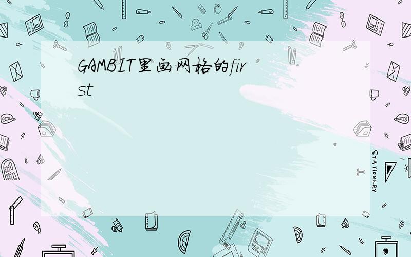 GAMBIT里画网格的first